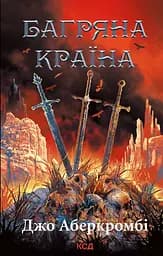 Багряна країна - Джо Аберкромбі