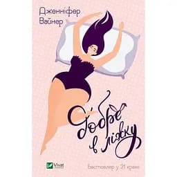 Добре в ліжку - Дженіфер Вайнер