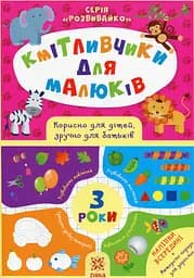 Кмітливчики для малюків. 3 роки - Ірина Литовченко