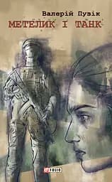 Метелик і танк - Валерій Пузік