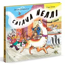 Слідча Неллі та книжковий злодій. Джулія Дональдсон