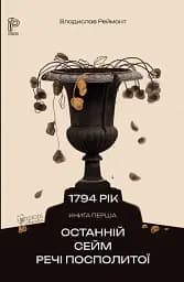 Останній сейм Речі Посполитої