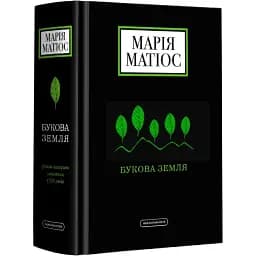 Книга Букова земля - Марія Матіос (А-БА-БА-ГА-ЛА-МА-ГА)