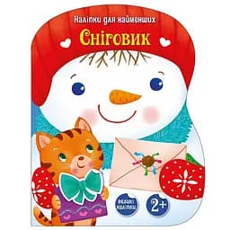 Наліпки для найменших Ранок Сніговик 1654006 великі наліпки