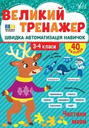 Великий тренажер. 3–4 клас. Частини мови