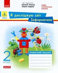 Інформатика. Я досліджую світ. Робочий зошит. 2 клас