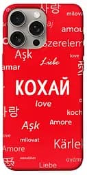 TPU чохол Кохай на різних мовах