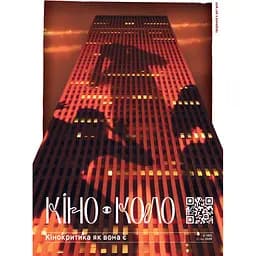 КІНО-КОЛО № 2 (40) 2024. Кінокритика як вона є 