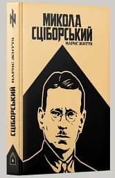 Микола Сціборський: нарис життя - Оксана Лозова - мініатюра 2
