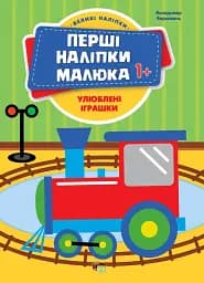 Перші наліпки для малят. Улюблені іграшки