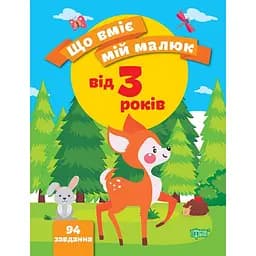 Що вміє мій малюк. Збірка завдань. 3+ (К00392)