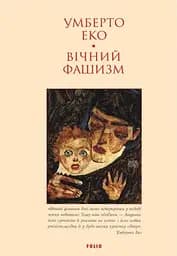 Вічний фашизм