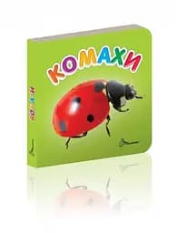 Карамелька: Комахи (українською)