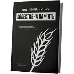 Колективна пам'ять: Голод в Україні 1946–1947 рр. в Україні - Василь Марочко - мініатюра 2