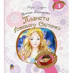 Пригоди Лумпумчика. Планета Рожевого Світанку. Пригодницько-фантастична повість. Книга 3 - Марія Чумарна (978-966-10-4620-6)