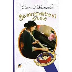 Меланхолійний вальс - Ольга Кобилянська (978-966-10-5778-3)