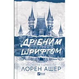 Дрібним шрифтом - Лорен Ашер (978-617-17-0536-4)