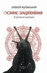 Осіннє заціпеніння (Стрічання мертвих) - Олексій Жупанський