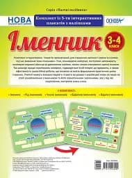 Іменник. Комплект із 5-ти інтерактивних плакатів з наліпками. 3-4 класи