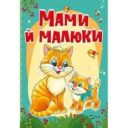 Книга Мами й малюки. Автор - Алла Кривко (Vivat)