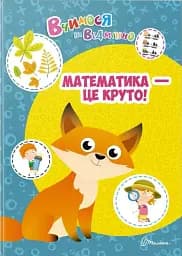 Вчимося на відмінно. Математика - це круто!