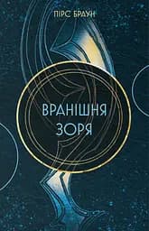 Вранішня зоря - Пірс Браун