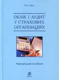 Облік і аудит у страхових організаціях