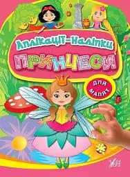 Аплікації-наліпки. Принцеси