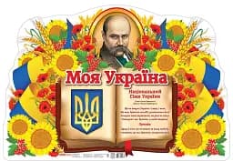Моя Україна. Плакат