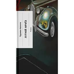 Літній круїз - Трумен Капоте