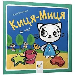 Книга Киця-Миця. Це моє! Найкраще – дітям. Автор - Аніта Ґловінська (Час Майстрiв)