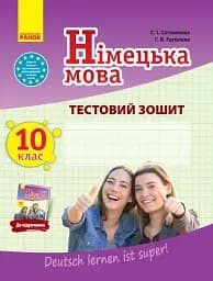 Німецька мова. 10 клас. Тестовий зошит до підручника «Dеutsch lernen ist super!»