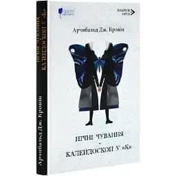 Книга Нічні чування. Калейдоскоп у "К". Magnum Opus - Арчибальд Дж. Кронін (Апріорі)