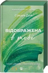 Відображена в тобі - мініатюра 3
