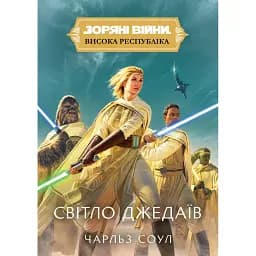Зоряні Війни. Висока республіка: Світло Джедаїв - Чарльз Соул