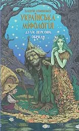Українська міфологія. Духи, персони, обряди - Олексій Кононенко