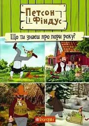 Петсон і Фіндус. Що ти знаєш про пори року?