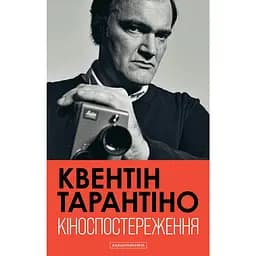 Кіноспостереження - Квентін Тарантіно