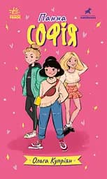 Панна Софія - Ольга Купріян