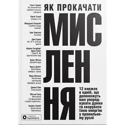 Як прокачати мислення. Збірник самарі + аудіокнижка