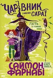 Чарівник у моєму сараї