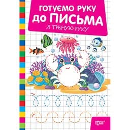 Прописи Торсінг Готуємо руку до письма Я треную руку (К01799)
