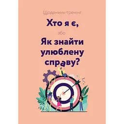 Щоденник-тренінг «Хто я є, або Як знайти улюблену справу?» (рожевий) - Наталія Філюк, Людмила Волошин
