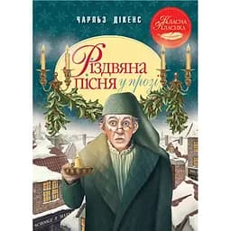 Різдвяна пісня у прозі. Святкова повість із Духами - Чарльз Дікенс Видавництво РМ (9786178248413)