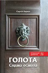 Голота. Справа осавула - Сергій Карюк