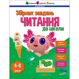 Навчальна збірка завдань Ранок Читання до школи 19109, 80 сторінок