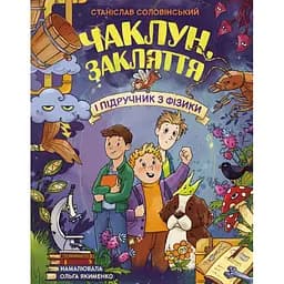 Колдун, заклятие и учебник по физике - Станислав Соловинский