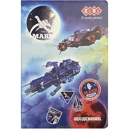 Щоденник шкільний ZiBi Space В5 48 аркушів синій (ZB.13234-03)
