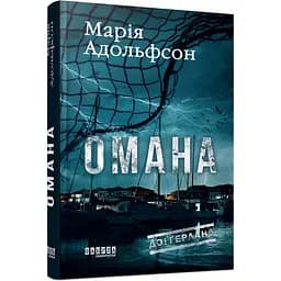 Мировой бестселлер Доґґерланд Омана Книга 1 - Мария Адольфсон (525277)