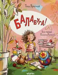 Балабуга - Тіна Вршчай